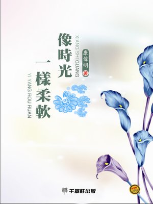 cover image of 像時光一樣柔軟